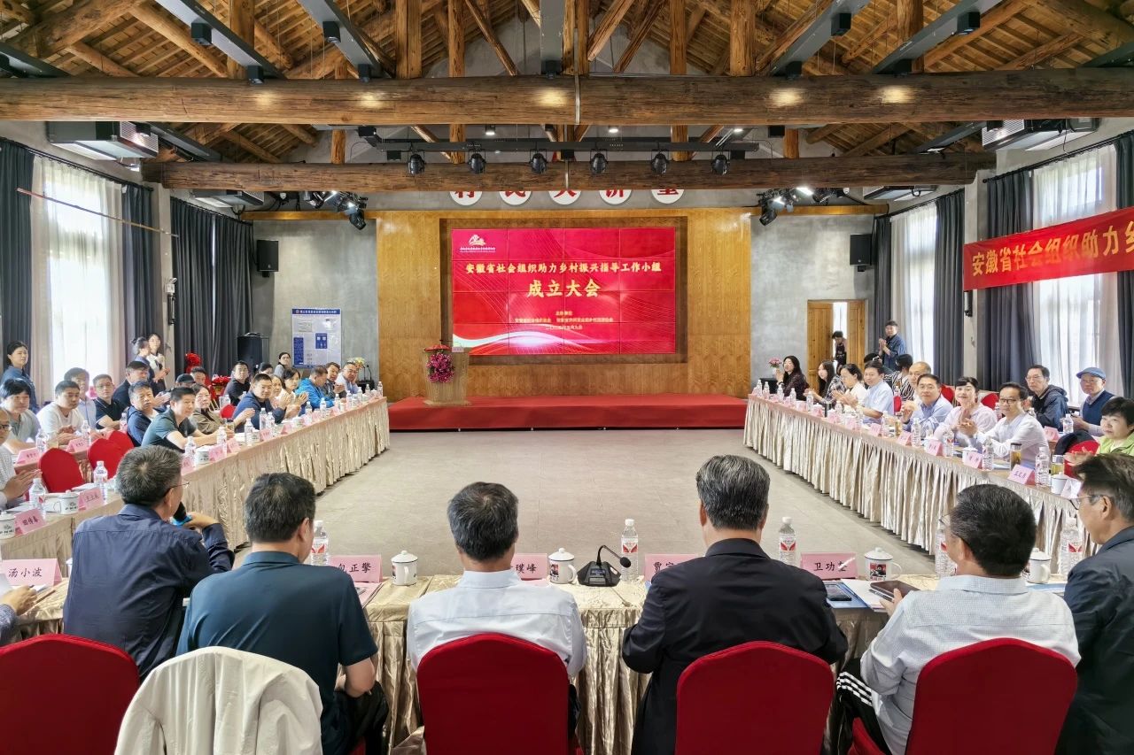 祝贺安徽省社会组织助力乡村振兴指导工作小组成立大会成功召开